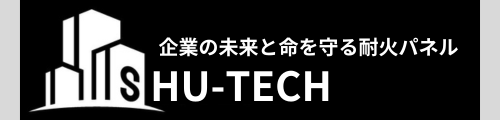 福岡耐火パネル | 株式会社シューテック